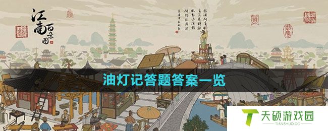 《江南百景图》油灯记答题答案一览