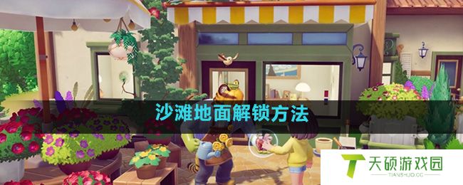 《心动小镇》沙滩地面解锁方法