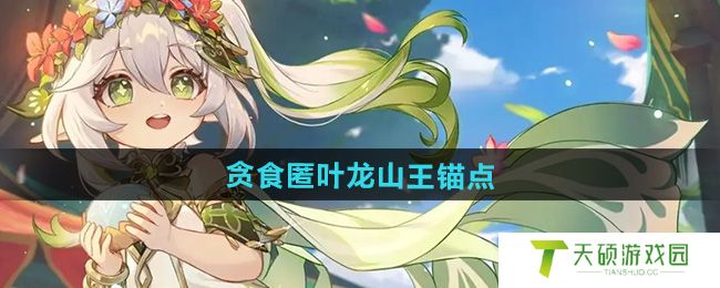 《原神》5.0贪食匿叶龙山王锚点开启方法