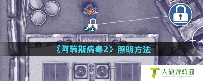 《阿瑞斯病毒2》照明方法