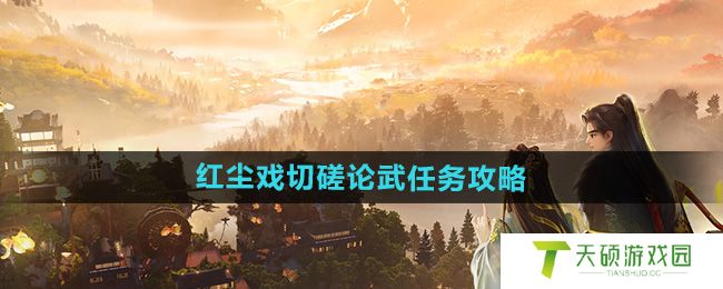 《射雕》红尘戏切磋论武任务攻略