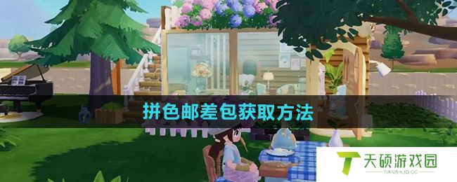 《心动小镇》拼色邮差包获取方法