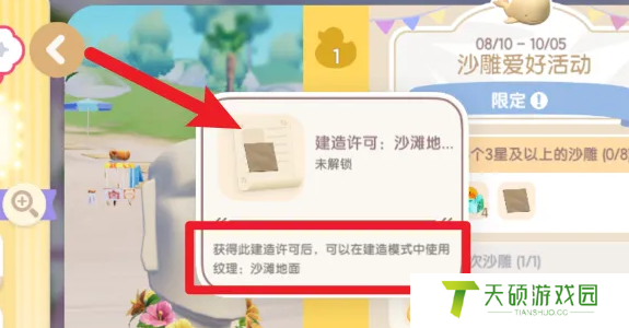 《心动小镇》沙滩地面解锁方法