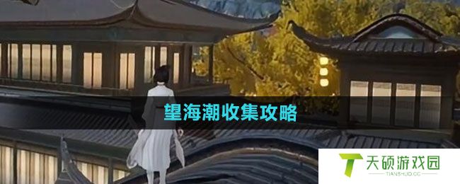 《射雕》望海潮收集攻略
