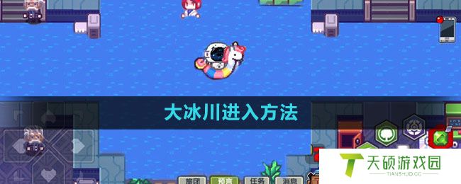 《伊洛纳》大冰川进入方法