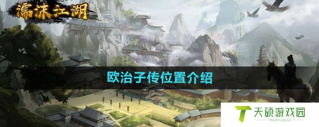 《濡沫江湖》欧治子传位置介绍