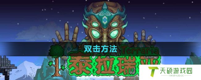 《泰拉瑞亚》双击方法
