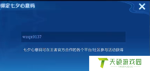 《王者荣耀》2024七夕心意码绑定方法