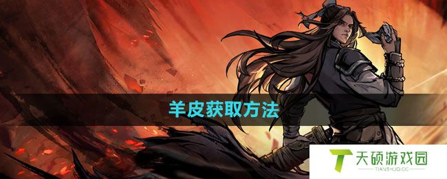 《烟雨江湖》羊皮获取方法