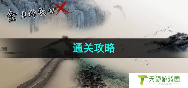 《金庸群侠传x》通关攻略