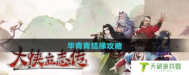 《大侠立志传》华青青结缘攻略