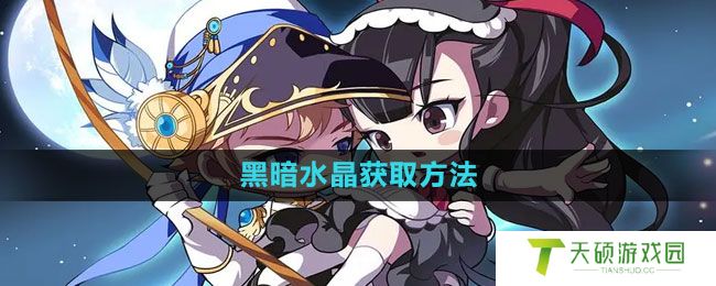 《冒险岛》黑暗水晶获取方法