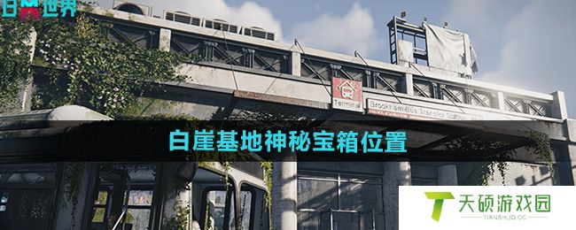 《七日世界》白崖基地神秘宝箱位置