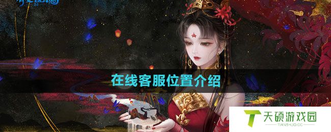《倩女幽魂手游》在线客服位置介绍