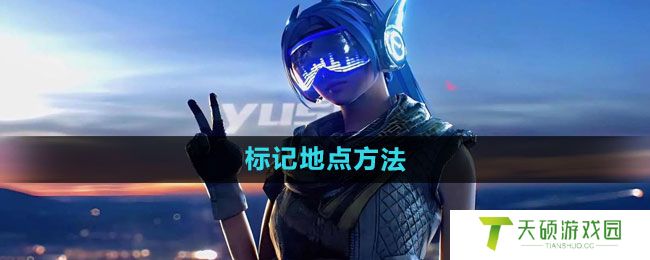 《和平精英》标记地点方法