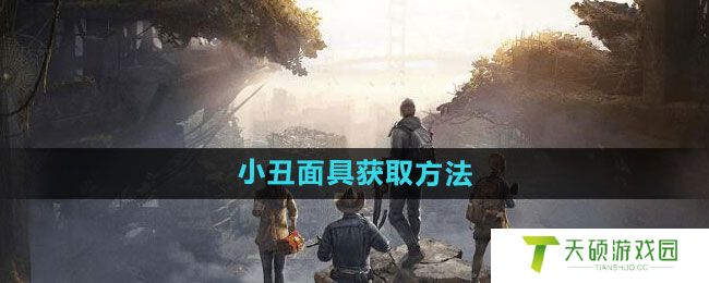 《黎明觉醒》小丑面具获取方法