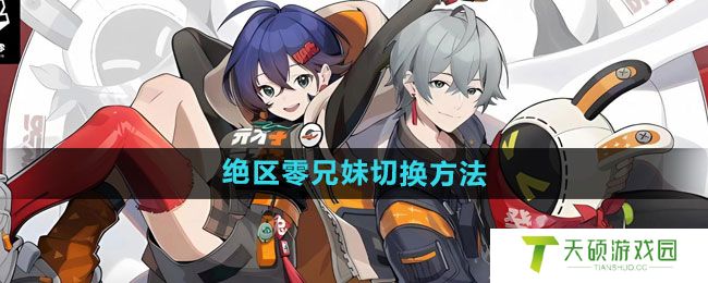 《绝区零》兄妹切换方法