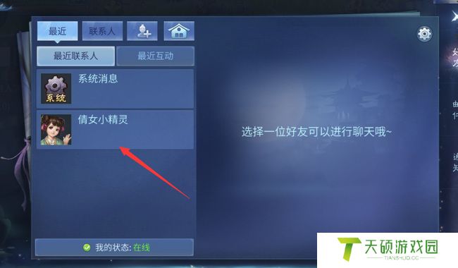 《倩女幽魂手游》在线客服位置介绍