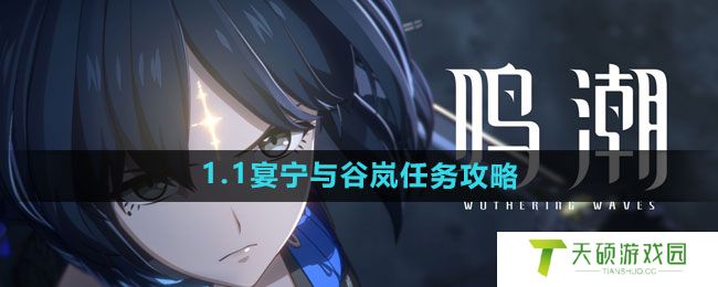 《鸣潮》1.1宴宁与谷岚任务攻略