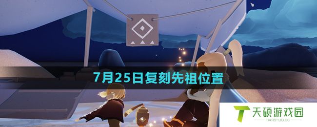 《光遇》2024年7月25日复刻先祖位置