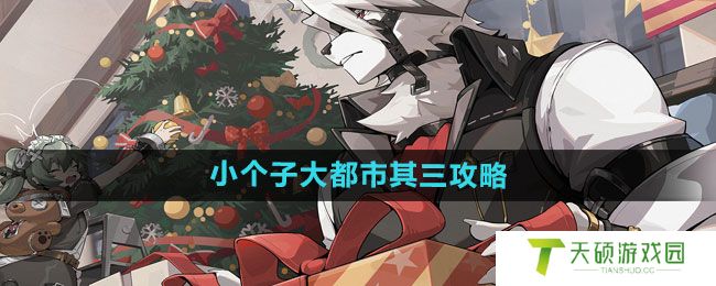 《绝区零》小个子大都市其三攻略