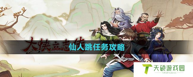 《大侠立志传》仙人跳任务攻略