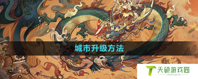 《无悔华夏》城市升级方法