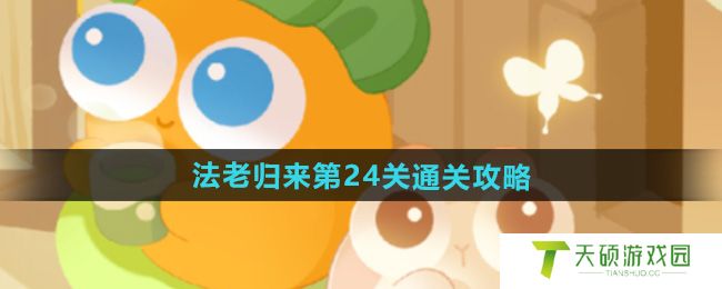 《保卫萝卜4》法老归来第24关通关攻略