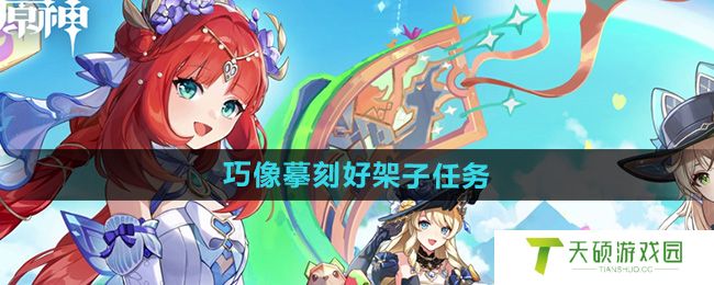 《原神》巧像摹刻好架子任务攻略