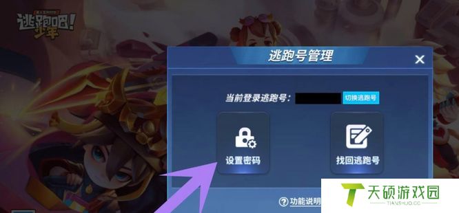 《逃跑吧少年》密码设置方法