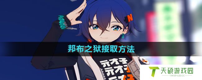 《绝区零》邦布之狱接取方法