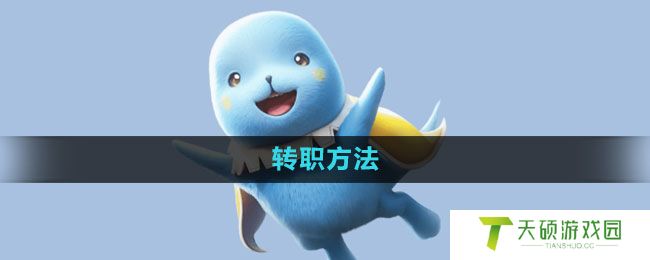 《魔力宝贝复兴》转职方法