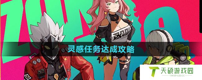 《绝区零》灵感任务达成攻略