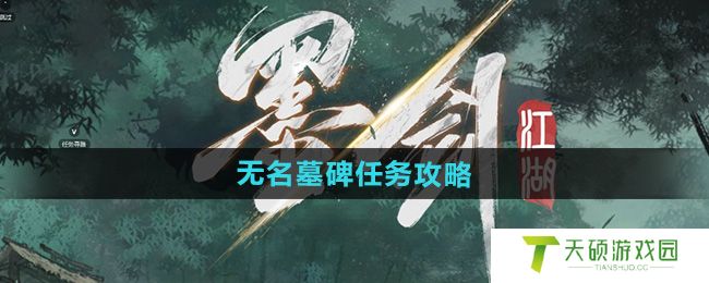 《墨剑江湖》无名墓碑任务攻略