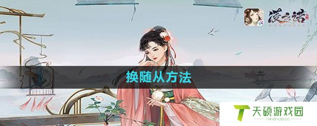 《凌云诺》换随从方法