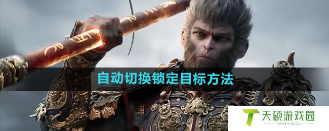 《黑神话悟空》设置自动切换锁定目标方法