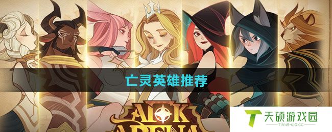 《剑与远征启程》亡灵英雄推荐