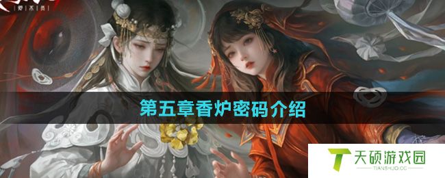《纸嫁衣7卿不负》第五章香炉密码介绍