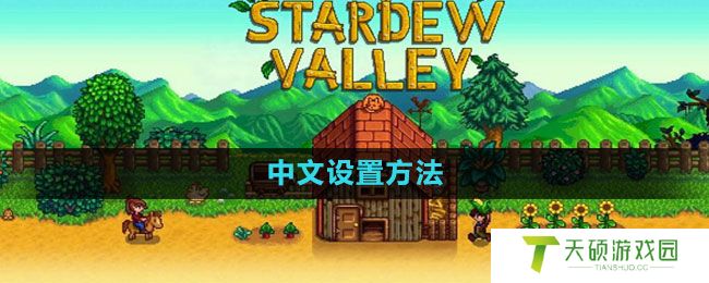 《星露谷物语》中文设置方法