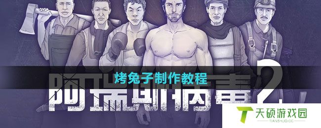 《阿瑞斯病毒2》狼牙棒图纸获取方法
