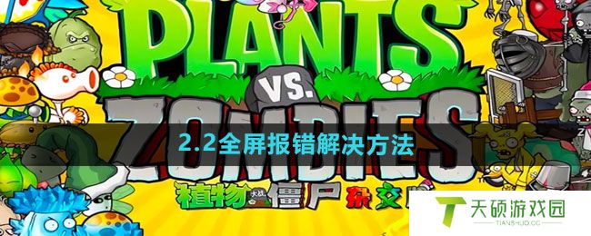 《植物大战僵尸杂交版》2.2全屏报错解决方法