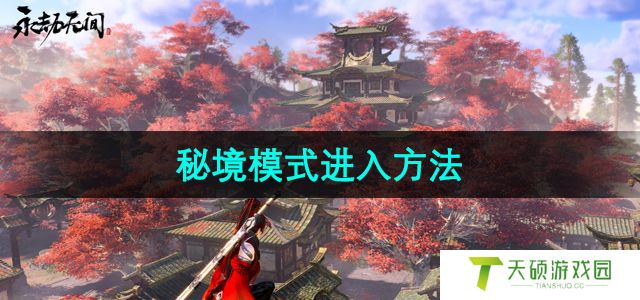 《永劫无间》秘境模式进入方法