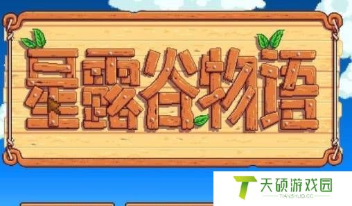 《星露谷物语》中文设置方法
