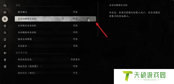 《黑神话悟空》设置自动切换锁定目标方法