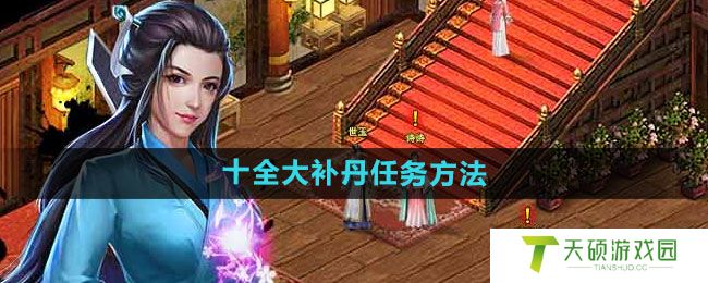 《濡沫江湖》十全大补丹任务完成方法