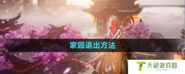《龙族幻想》家园退出方法