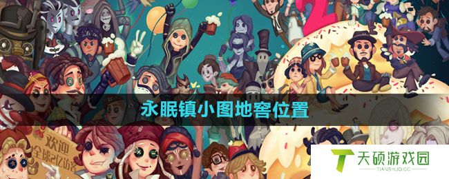 《第五人格》永眠镇小图地窖位置一览