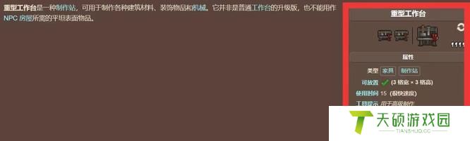 《泰拉瑞亚》重型工作台制作方法