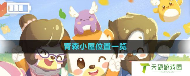 《奥比岛》青森小屋位置一览