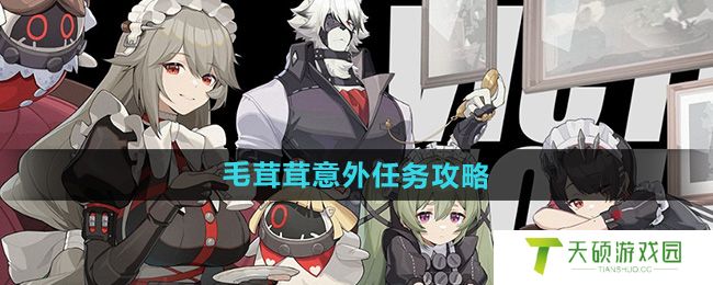 《绝区零》毛茸茸意外任务攻略